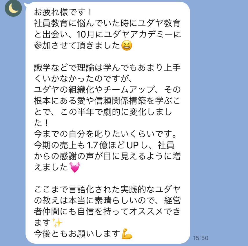 社員教育に悩んでいたときにユダヤ教育と出会い、半年で劇的に変化した、という報告のLINE画面