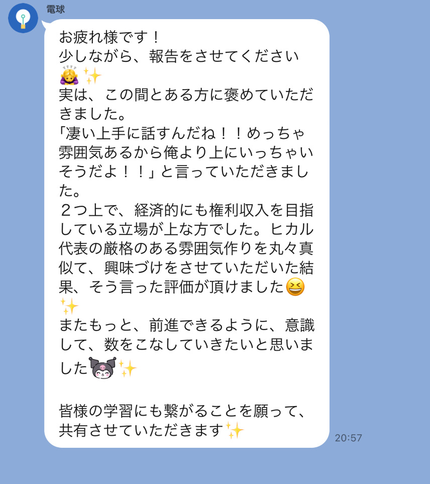 話し方をほめられた、という報告のLINE画面