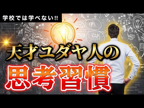 動画「【賢くなる習慣】天才ユダヤ人の思考習慣を徹底解説」のサムネイル