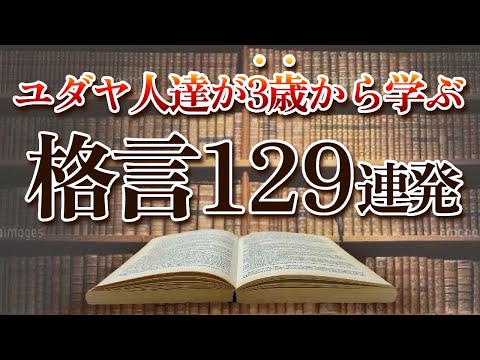 動画「【世界一成功者の多い民族】ユダヤ人が幼少から学ばされるユダヤの格言 129選」のサムネイル
