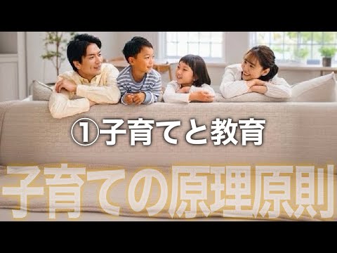 動画「子育ての原理原則 ①子育てと教育」のサムネイル