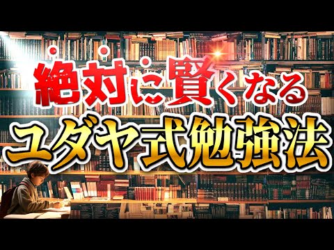 動画「【ユダヤ式勉強法】 これを知れば学習効率が飛躍的に向上します」のサムネイル