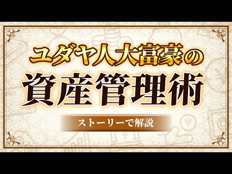 動画「【お金の原則】ユダヤ人が3歳から教えられる究極の資産管理のストーリー3選」のサムネイル