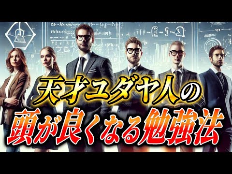 動画「【再現性がやばい】ユダヤ人が実際に行う学習の3ステップを徹底解説」のサムネイル