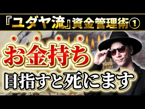 動画「【ユダヤ流資金管理術①】お金に困りたくない人 絶対に見てください」のサムネイル